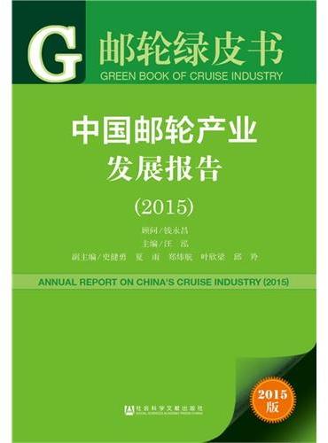 邮轮绿皮书：中国邮轮产业发展报告（2015）