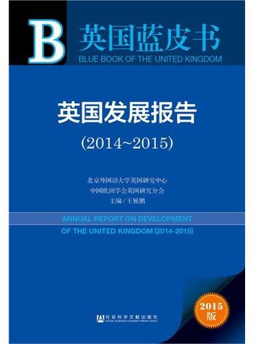 英国蓝皮书：英国发展报告（2014~2015）