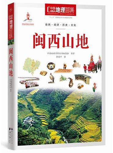 中国地理百科丛书：闽西山地