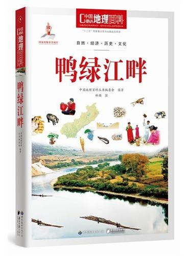 中国地理百科丛书：鸭绿江畔