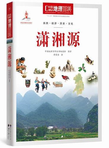 中国地理百科丛书：潇湘源