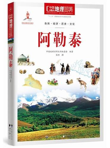 中国地理百科丛书：阿勒泰