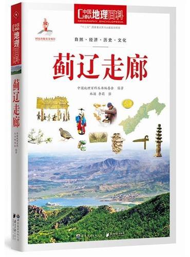 中国地理百科丛书：蓟辽走廊