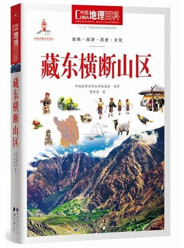中国地理百科丛书：藏东横断山区
