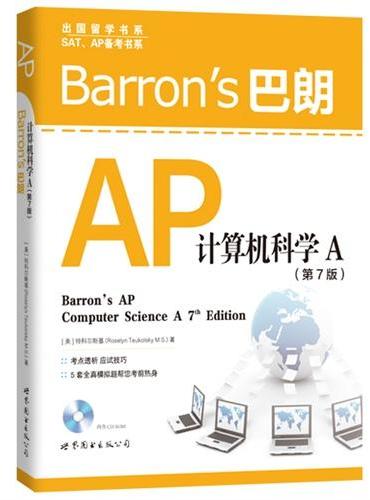 Barron's 巴朗AP计算机科学A（第7版）（含CD-ROM）