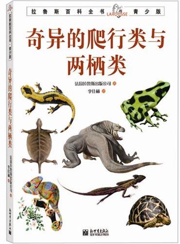 拉鲁斯百科全书青少版：奇异的爬行类与两栖类