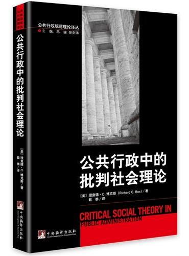 公共行政中的批判社会理论