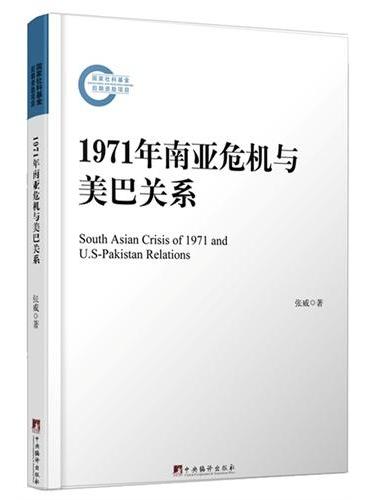 1971年南亚危机与美巴关系：冷战时期地区危机与大国战略的互动性研究