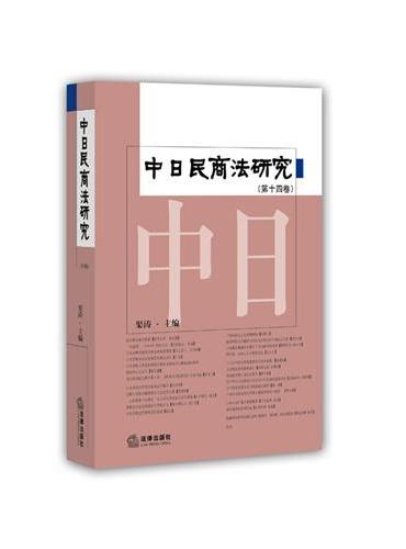 中日民商法研究（第十四卷）