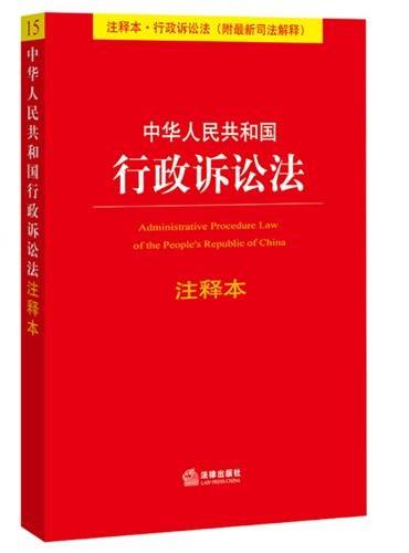 中华人民共和国行政诉讼法注释本（附最新司法解释）