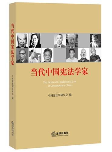 当代中国宪法学家