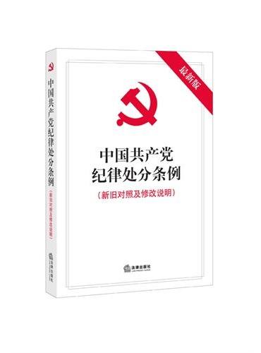 中国共产党纪律处分条例（新旧对照及修改说明）