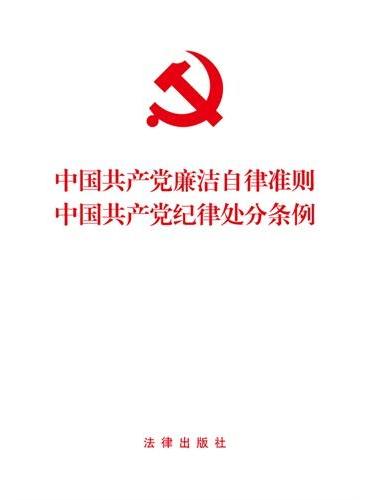 中国共产党廉洁自律准则 中国共产党纪律处分条例（2015年最新版）