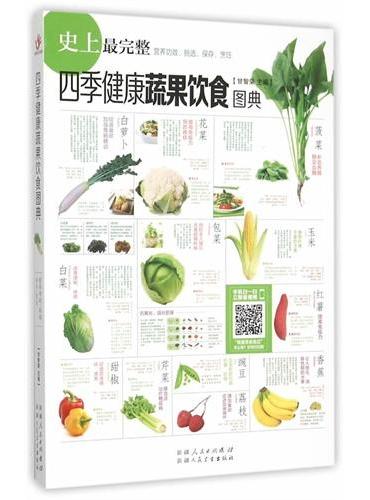 四季健康蔬果饮食图典