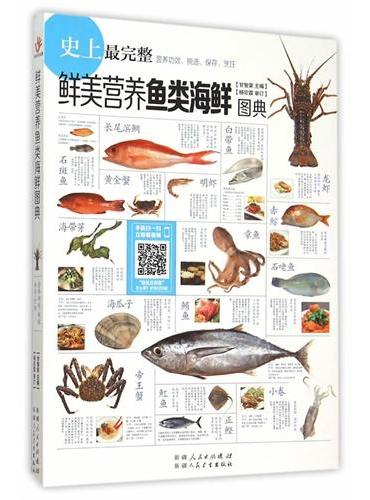 鲜美营养鱼类海鲜图典