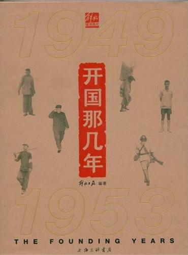 开国那几年  1949-1953