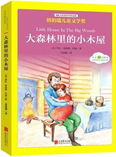 国际大奖儿童文学经典名著小木屋的故事：大森林里的小木屋