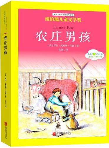 国际大奖儿童文学经典名著小木屋的故事：农庄男孩