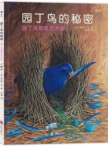 园丁鸟的秘密：日本著名绘本作家铃木守最作,揭开园丁鸟的奇妙建筑之谜