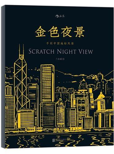 金色夜景：手刮中国地标风情，继《秘密花园》之后，火爆朋友圈的创意产品，12幅地标，12种风情