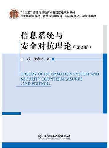 信息系统与安全对抗理论（第2版）