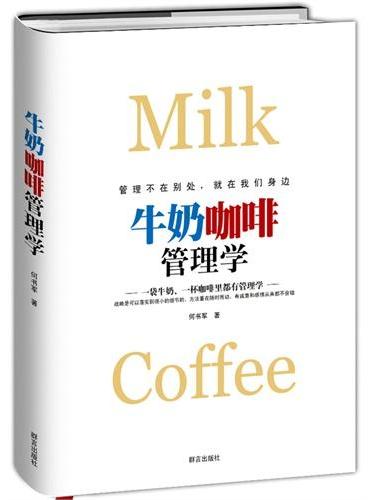 牛奶咖啡管理学