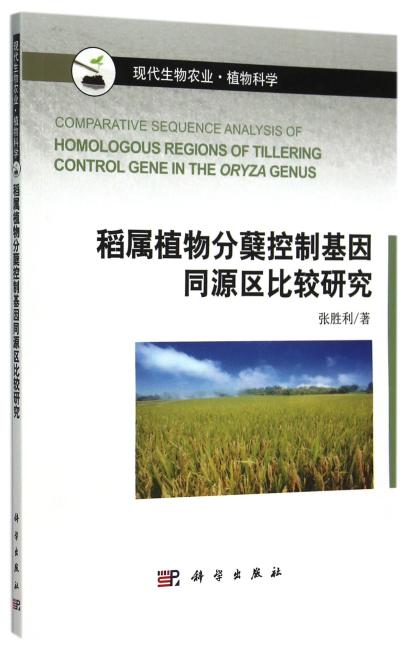 稻属植物分蘖控制基因同源区比较研究