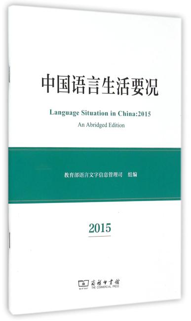 中国语言生活要况（2015）
