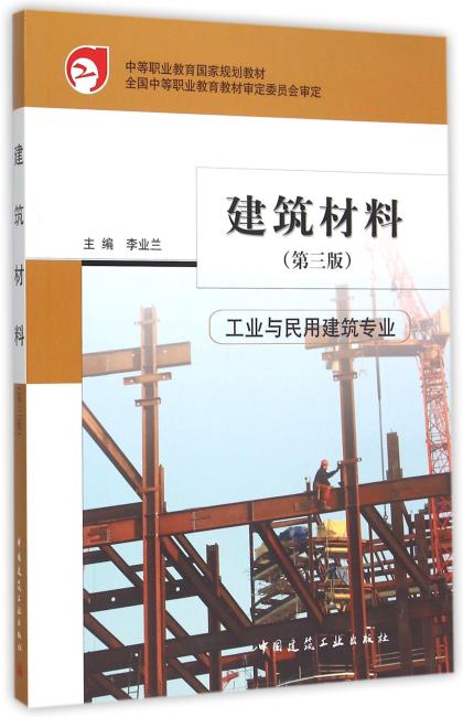 建筑材料（工业与民用建筑专业）（第三版）