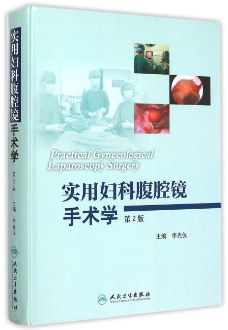实用妇科腹腔镜手术学（第2版/配盘）