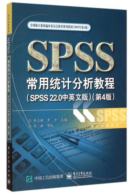 SPSS常用统计分析教程（SPSS 22.0中英文版）（第4版）