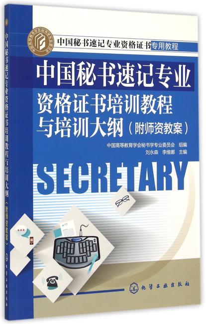中国秘书速记专业资格证书培训教程与培训大纲（附师资教案）