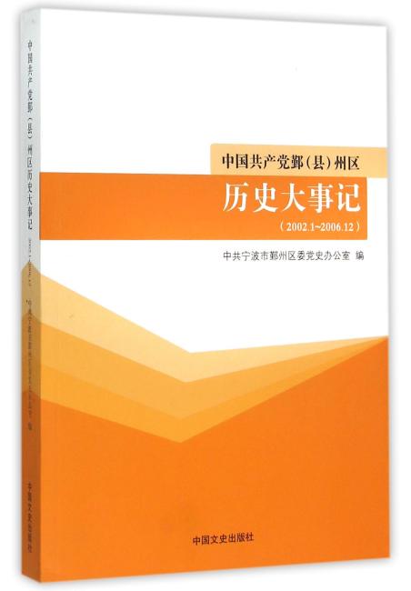 中国共产党鄞（县）州区历史大事记?2002.1~2006.12