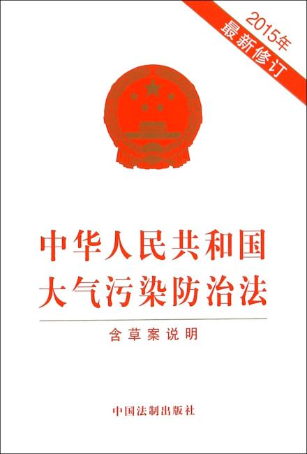 中华人民共和国大气污染防治法（2015年最新修订）