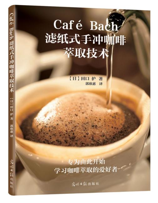 Café Bach滤纸式手冲咖啡萃取技术