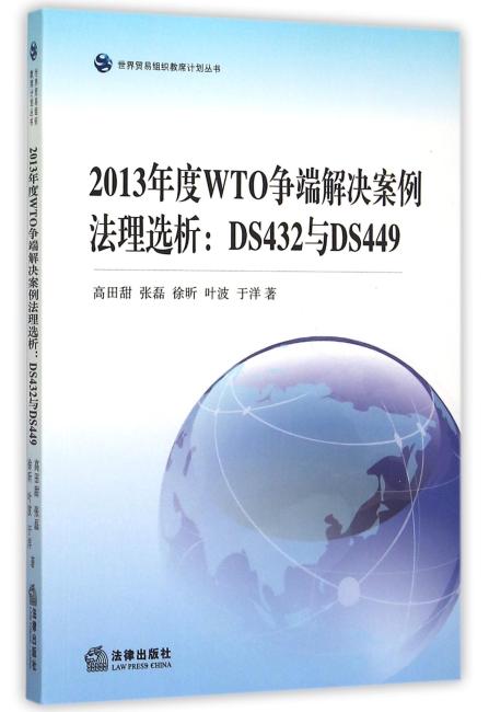 2013年度WTO争端解决案例法理选析：DS432与DS449