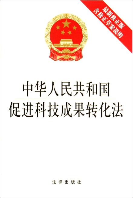 中华人民共和国促进科技成果转化法（最新修正版，含修正草案说明）
