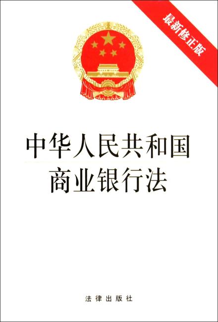 中华人民共和国商业银行法（最新修正版）