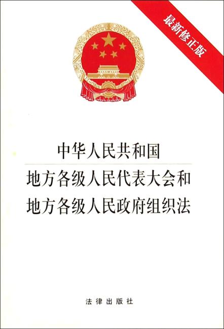 中华人民共和国地方各级人民代表大会和地方各级人民政府组织法（最新修正版）