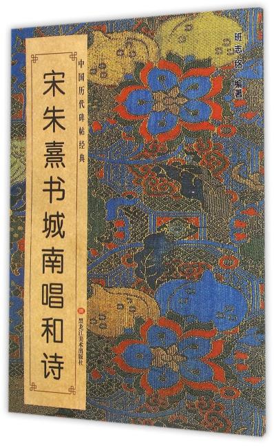 中国历代碑帖经典-宋 朱熹书城南唱和诗