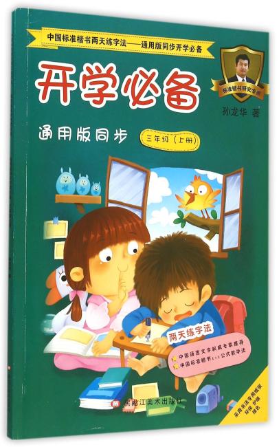 中国标准楷书两天练字法——通用版同步开学必备 通用版同步开学必备三年级上册