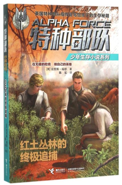 特种部队少年生存小说系列：红土丛林的终极追捕