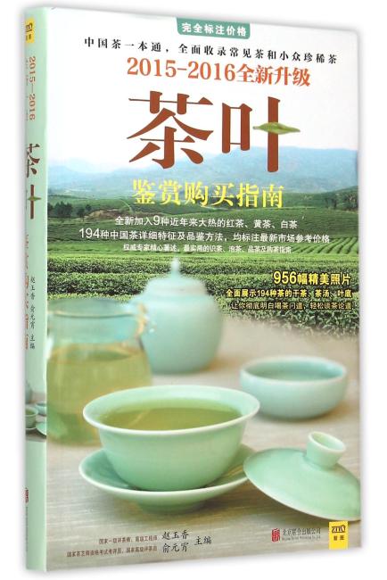 2015-2016茶叶鉴赏购买指南（全新升级版）