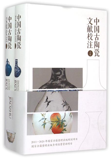 中国古陶瓷文献校注