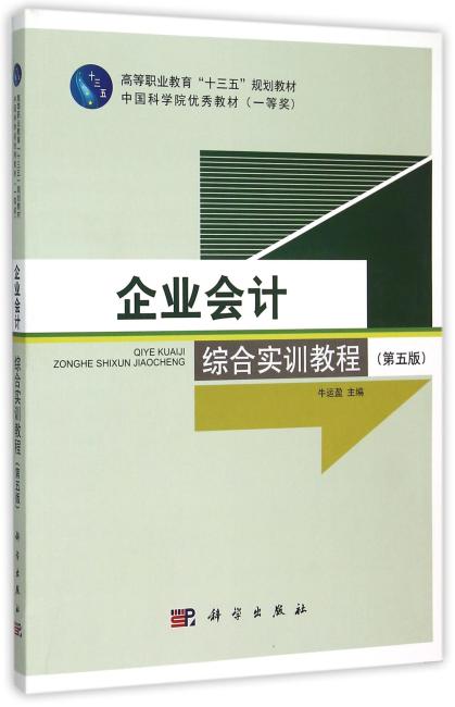 企业会计综合实训教程（第五版）