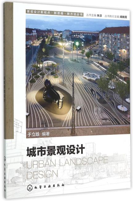 景观设计新视点·新思维·新方法丛书--城市景观设计