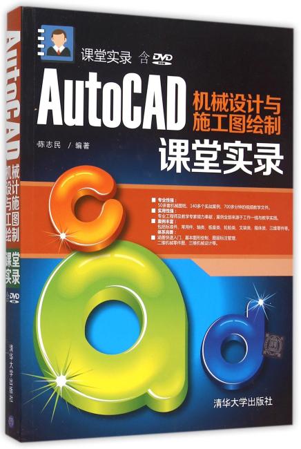AutoCAD机械设计与施工图绘制课堂实录