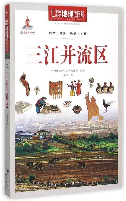 中国地理百科丛书：三江并流区