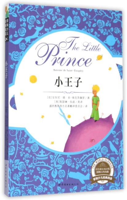 学知少儿经典阅读：小王子（彩色插页双语版）