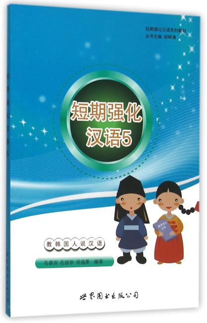 短期强化汉语系列教材：短期强化汉语5 教韩国人说汉语